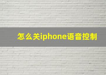 怎么关iphone语音控制