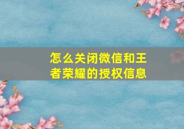 怎么关闭微信和王者荣耀的授权信息