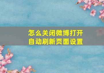 怎么关闭微博打开自动刷新页面设置