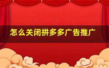 怎么关闭拼多多广告推广