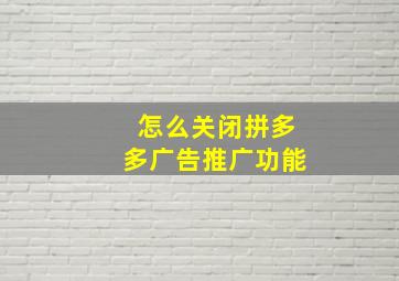 怎么关闭拼多多广告推广功能