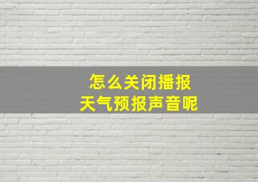 怎么关闭播报天气预报声音呢