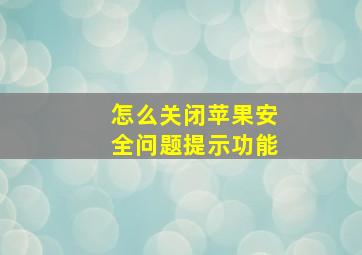 怎么关闭苹果安全问题提示功能