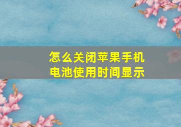 怎么关闭苹果手机电池使用时间显示