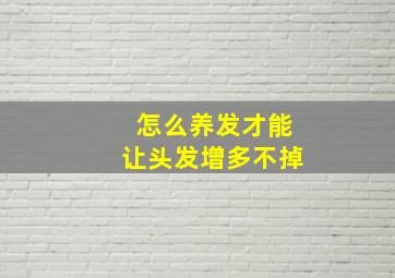 怎么养发才能让头发增多不掉