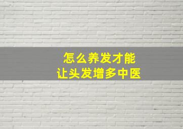 怎么养发才能让头发增多中医