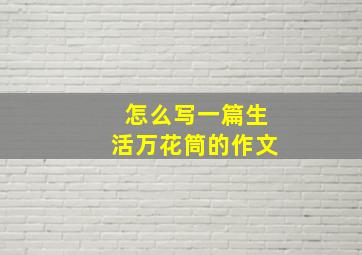 怎么写一篇生活万花筒的作文