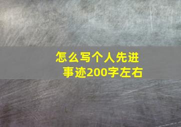 怎么写个人先进事迹200字左右