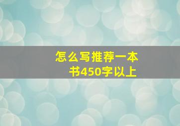 怎么写推荐一本书450字以上