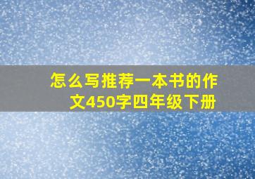 怎么写推荐一本书的作文450字四年级下册