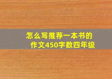 怎么写推荐一本书的作文450字数四年级