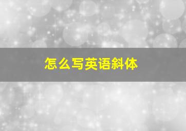 怎么写英语斜体