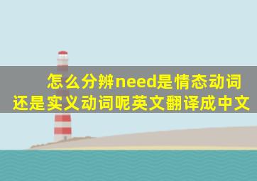 怎么分辨need是情态动词还是实义动词呢英文翻译成中文