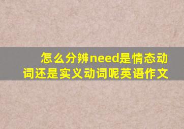 怎么分辨need是情态动词还是实义动词呢英语作文