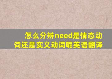 怎么分辨need是情态动词还是实义动词呢英语翻译