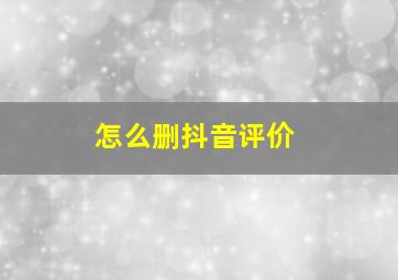 怎么删抖音评价