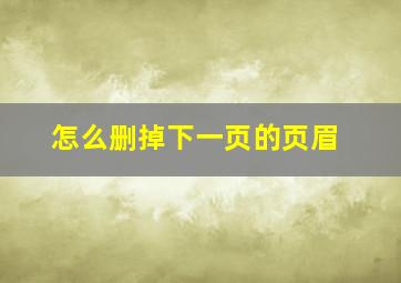 怎么删掉下一页的页眉