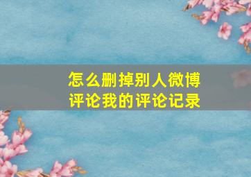 怎么删掉别人微博评论我的评论记录