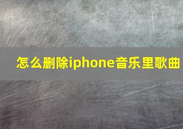 怎么删除iphone音乐里歌曲