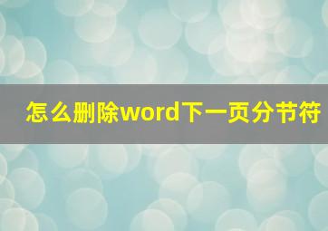 怎么删除word下一页分节符