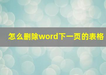 怎么删除word下一页的表格