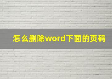 怎么删除word下面的页码