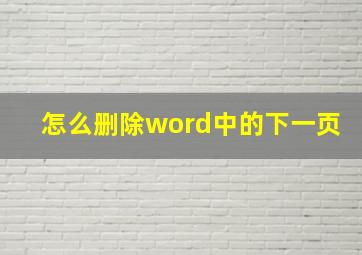 怎么删除word中的下一页