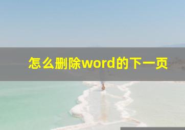 怎么删除word的下一页