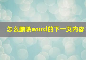 怎么删除word的下一页内容