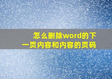 怎么删除word的下一页内容和内容的页码