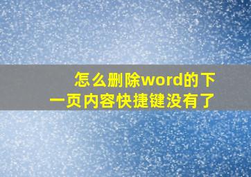 怎么删除word的下一页内容快捷键没有了