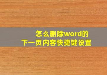 怎么删除word的下一页内容快捷键设置