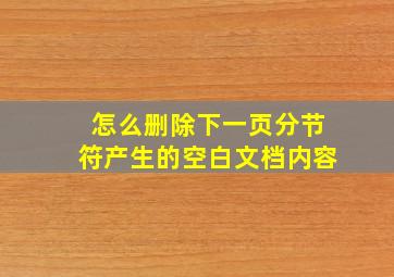 怎么删除下一页分节符产生的空白文档内容