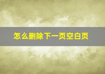 怎么删除下一页空白页