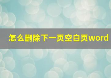 怎么删除下一页空白页word