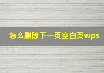 怎么删除下一页空白页wps