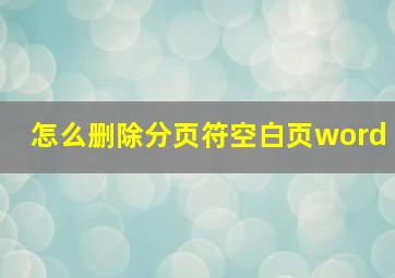 怎么删除分页符空白页word