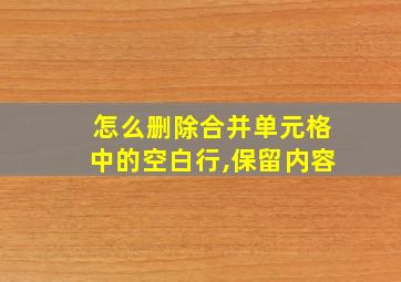 怎么删除合并单元格中的空白行,保留内容