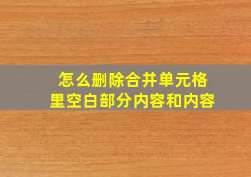 怎么删除合并单元格里空白部分内容和内容