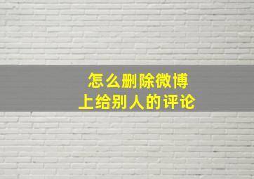 怎么删除微博上给别人的评论