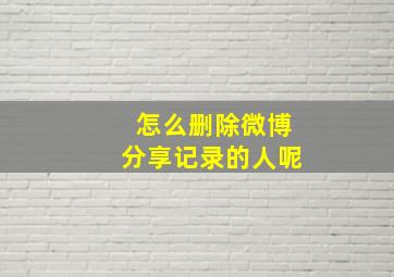 怎么删除微博分享记录的人呢