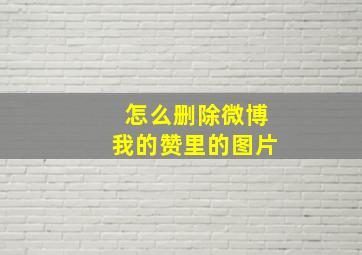 怎么删除微博我的赞里的图片