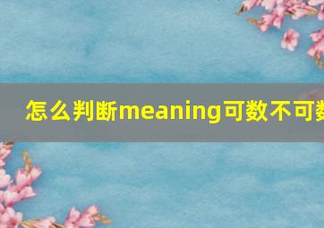 怎么判断meaning可数不可数