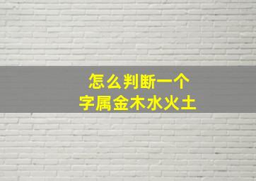 怎么判断一个字属金木水火土