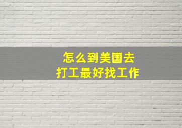 怎么到美国去打工最好找工作