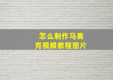 怎么制作马赛克视频教程图片