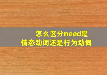 怎么区分need是情态动词还是行为动词