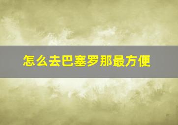 怎么去巴塞罗那最方便