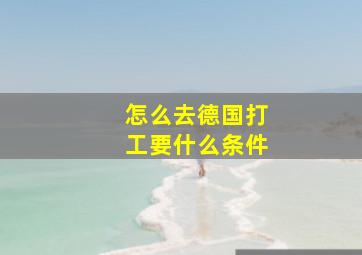 怎么去德国打工要什么条件