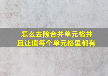 怎么去除合并单元格并且让值每个单元格里都有